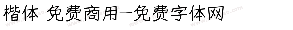 楷体 免费商用字体转换